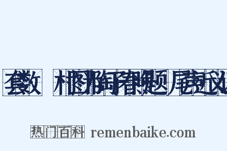 套数·沚村图为陶子春煦题·尾声近义词是什么意思的图片